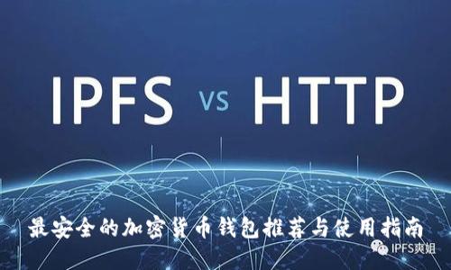 最安全的加密货币钱包推荐与使用指南