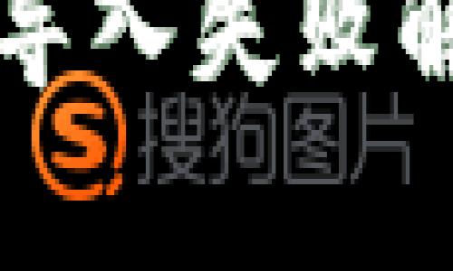 tpWallet数据导入失败解决方案与详解