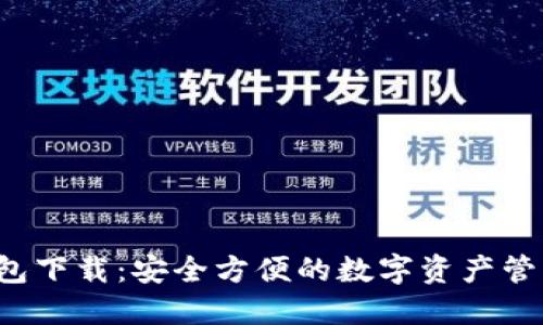 GcT数字钱包下载：安全方便的数字资产管理解决方案