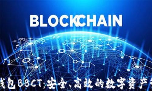 
区块链钱包BBCT：安全、高效的数字资产管理工具