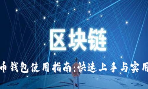 数字币钱包使用指南：快速上手与实用技巧