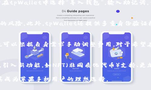 baiotitpWallet钱包：苹果手机如何安全有效地管理数字资产/baioti
tpWallet, 苹果手机, 数字资产管理/guanjianci

随着区块链技术的迅速发展和数字资产的普及，钱包的使用变得越来越重要。尤其是在苹果手机用户中，选择一个安全便利的钱包应用显得尤为重要。tpWallet钱包就是一款专为数字资产管理而设计的优秀工具。本文将详细介绍tpWallet钱包的功能特色，使用方法及其如何保护用户的资产安全。

tpWallet钱包概述
tpWallet是一款集成了多种数字资产管理功能的钱包应用，支持多个主流数字货币，如比特币、以太坊等。用户可以通过tpWallet轻松进行资产的存储、转账、交易等操作。应用的界面友好，容易上手，特别适合广大苹果手机用户。除了一般钱包的基本功能，tpWallet还提供了资产管理、市场行情分析等附加功能，使用户能够更好地掌握自己的数字财富。

1. 如何在苹果手机上下载和安装tpWallet钱包
在苹果手机上下载和安装tpWallet钱包非常简单。用户只需在App Store中搜索