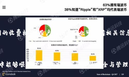 中本聪绑定tpWallet提币流程详解

中本聪, tpWallet, 提币流程/guanjianci

## 中本聪绑定tpWallet提币流程详解

中本聪是比特币的创造者，其影响力遍布整个加密货币领域。而tpWallet则是一个功能强大且安全性高的钱包，支持多种数字货币的管理和交易。本文将全面介绍中本聪如何绑定tpWallet并进行提币的过程，帮助用户更好地理解这一流程。

### 一、中本聪与tpWallet的基本认识

#### 1.1 中本聪的背景

中本聪是比特币的创建者，虽然其真实身份至今不明，但其贡献使得比特币成为目前最流行的加密货币。作为一种去中心化的货币，比特币具有极高的匿名性和安全性，吸引了全球大量用户的参与。

#### 1.2 tpWallet的特性

tpWallet是一款多功能数字货币钱包，支持比特币、以太坊、莱特币等多种数字资产。它的特点包括：

- **用户友好**：界面简洁，方便用户操作。
- **安全性高**：提供私钥离线存储、二次验证等多重安全措施。
- **支持多链**：不仅支持主流币种，还能存储许多新兴币种。

### 二、中本聪绑定tpWallet的准备工作

在开始提币之前，我们需要先进行一些准备工作。

#### 2.1 创建tpWallet账户

如果用户还没有tpWallet账户，则需要在tpWallet官网或应用商店下载并安装tpWallet。在安装后，按照以下步骤创建账户：

1. 打开tpWallet应用。
2. 点击“创建钱包”选项。
3. 设置安全密码，并备份助记词。

备份助记词是非常重要的一步，确保在需要恢复钱包时有备无患。

#### 2.2 获取中本聪币种的地址

在tpWallet中，获取中本聪（比特币）的地址，用户可以在“资产”页面内选择比特币，点击“接收”按钮，即可生成一个唯一的比特币地址。

### 三、绑定中本聪与tpWallet的步骤

绑定流程，以下是具体步骤：

#### 3.1 登录中本聪相关平台

需要确保您已经在中本聪相关的交易平台上进行注册，确保该平台支持提币到tpWallet。

#### 3.2 进行账户的设置

在交易平台中，找到提币或取款页面，输入您在tpWallet生成的地址。确保输入无误，以免造成损失。

#### 3.3 验证并确认提币

输入地址后，系统一般会要求用户进行身份验证，例如短信验证或邮箱验证。完成验证后，确认提币请求。

#### 3.4 等待区块确认

一旦提币请求处理成功，用户需要耐心等待，直到区块链网络确认该笔交易。通常比特币的确认时间为10分钟到1小时不等。

### 四、中本聪提币后在tpWallet的管理

提币成功后，用户可以在tpWallet中的资产页面查看到刚刚到账的比特币。

#### 4.1 查看资产

在tpWallet的资产页面，用户可以看到存放于钱包中的所有资产，包括最近的交易记录。

#### 4.2 添加助记词及安全设置

为了进一步保护资产，用户可以在tpWallet中添加多重身份验证，确保仅本人可进行资金的操作。

### 五、常见问题解答

通过以上的分析与步骤，相信用户对中本聪绑定tpWallet提币流程有了清晰的认识。以下是一些与此相关的常见问题和解答。

#### 5.1 如何确保提币地址的准确性?

在提币过程中，一个错误的地址可能导致资产不可逆转的丢失。确保地址准确的方法包括：

1. **复制粘贴**：直接从tpWallet中复制比特币地址，避免手动输入可能带来的错误。
2. **重复确认**：在粘贴后，再次核对地址的前后部分，确保与tpWallet中的一致。

#### 5.2 如果提币过程中出现问题，我该怎么办?

如果在提币过程中遇到问题，建议采取以下措施：

1. **联系平台客服**：及时联系交易平台的客服，提供相关的交易ID和详细信息，经常可以找到问题所在。
2. **检查网络状态**：确认网络连接是否畅通，有时网络问题也可能导致提币延迟。
3. **耐心等待**：某些情况下，由于网络拥堵，交易可能需要更长时间才能得到确认。

#### 5.3 tpWallet的安全性如何?

tpWallet拥有多重安全保障，主要包括：

1. **私钥控制**：用户的私钥不被钱包服务商存储，确保用户对资产的完全控制。
2. **冷存储**：部分资产采用冷存储技术，减少在线攻击的风险。
3. **定期更新**：钱包会定期进行安全更新，以防范潜在威胁。

#### 5.4 如何保护自己的tpWallet账户?

保护tpWallet账户的步骤包括：

1. **设置强密码**：密码应包含字母、数字和符号，避免使用容易猜测的密码。
2. **开通二次验证**：可以增加账户的安全级别，确保资金安全。
3. **定期备份助记词**：将助记词妥善保存不丢失，以便日后恢复。

#### 5.5 提币的手续费是怎么计算的?

提币手续费通常是根据区块链网络的拥堵情况和交易大小确定的，不同的交易平台可能会有不同的收费标准，用户在提币前也可查阅相关信息。

### 结论

通过本文的介绍，希望广大用户能够清晰理解中本聪绑定tpWallet的提币流程，确保在使用过程中能够顺利提币，提高数字资产的安全与管理能力。希望大家在数字货币的世界里越走越远！