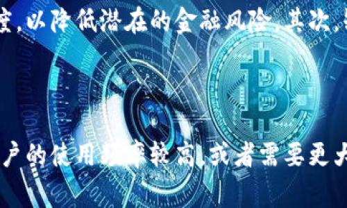 baioti数字钱包不实名认证的优势与潜在风险分析/baioti
数字钱包, 不实名认证, 金融安全/guanjianci

在数字经济迅速发展的时代，数字钱包作为一种新型支付工具，已经逐渐成为人们生活中的重要组成部分。然而，关于数字钱包是否需要实名认证的问题，常常引发热议。本文将探讨数字钱包不实名认证的优势与潜在风险，并分析其对用户和整个金融生态的影响。

一、数字钱包不实名认证的优势

在讨论数字钱包不实名认证的优势之前，我们首先需要明确，实名认证的目的是为了确保用户身份的真实性，防止金融犯罪活动的发生。然而，放宽这一要求也有其独特的优势：

1. **隐私保护**：很多用户对个人数据的隐私保护非常重视，特别是在当前数据泄露事件频频发生的情况下。数字钱包不实名认证能够更好地保护用户的隐私，用户可以在享受便利的同时，减少个人信息被滥用的风险。

2. **降低使用门槛**：不需要实名认证的数字钱包，用户只需提供简单的信息就可以快速注册，从而降低了使用门槛。这对许多不愿意提供个人信息的人群，特别是年轻用户和未成年人来说，大大提升了他们的使用意愿。

3. **促进现金流通**：在一些地方，由于缺乏银行账户或者身份证明，很多人无法享受数字支付带来的便利。不实名认证的数字钱包能够使这些人群参与到数字经济中来，促进现金流通，提升市场活力。

二、数字钱包不实名认证的潜在风险

尽管数字钱包不实名认证有其优势，但也伴随着一系列潜在的风险，尤其是在金融安全和用户体验等方面：

1. **洗钱风险**：缺乏实名认证使得一些不法分子可能会利用这一点进行洗钱等非法活动，进而对整个金融系统的稳定性造成威胁。监管部门难以追踪到可疑交易的来源，从而增加了金融犯罪的发生几率。

2. **诈骗风险**：在没有实名认证的情况下，欺诈分子可以设立虚假的数字钱包，以假欺真进行诈骗。这一情况特别在社交媒体上较为常见，用户轻信陌生人的信息而上当受骗，造成经济损失。

3. **限额使用**：许多不实名认证的数字钱包会设定消费限额，用户在达到限额后就无法继续使用，这在一定程度上降低了用户的使用体验。虽然保护了资金安全，但也限制了正常用户的便利性。

三、用户如何选择数字钱包

面对市场上琳琅满目的数字钱包，用户该如何选择适合自己的产品呢？以下是一些选择建议：

1. **关注安全性**：用户在选择数字钱包时，应优先考虑其安全性。查看钱包是否采用加密技术，是否有良好的用户评论，是否有完善的客户服务等都是评估的关键。

2. **评估功能**：不同的数字钱包在功能上有很大差异，用户应根据自己的需求进行选择。例如，有些钱包支持多种货币，有些则提供积分返利等多种服务，用户可根据自身使用情况进行权衡。

3. **了解费用**：许多数字钱包在提现、转账等环节会收取手续费，因此用户在选择前要了解这些费用构成，以避免不必要的损失。

四、监管政策对数字钱包的影响

随着数字钱包市场的不断发展，监管政策也在不断更新，以维护市场的合法性和用户的安全。各国的监管政策对于数字钱包的影响如下：

1. **实名认证政策逐步落实**：为防止金融犯罪，各国纷纷推动实名认证政策，要求数字钱包平台在用户达到一定交易额度后进行身份认证。这一政策的实施，使得金融安全得到了提升，但也可能会增加用户注册的复杂程度。

2. **隐私保护立法**：不少国家对个人隐私权的重视越来越高，立法的推进使得数字钱包在用户身份验证时，必须尊重用户的隐私权，这样的平衡使得数字钱包的运营更加复杂。

3. **推动创新**：金融监管并不单单意味着限制，多数国家也鼓励金融科技的创新，通过沙盒政策、扶持计划等，为相关企业提供试验环境，推动金融科技的发展和创新。数字钱包也将在这样的环境中得到进一步发展。

五、未来数字钱包的发展趋势

随着技术的进步和用户需求的不断变化，数字钱包的未来发展无疑会受到影响：

1. **智能合约的应用**：随着区块链技术的发展，智能合约的应用将推动数字钱包的功能升级，使其能够自动执行合约条款，降低交易成本，提高交易安全性。

2. **更多支付渠道的整合**：未来的数字钱包很可能会整合更多的支付渠道，如线上与线下支付的结合，虚拟货币与法定货币的汇兑等，使用户能够更方便地进行多元化的支付。

3. **社会信用体系的建立**：随着社会信用体系的逐步完善，数字钱包的使用也将和用户的信用档案紧密挂钩。这不仅可以提升用户的信用意识，同时也有助于减少金融欺诈、提高安全性。

综上所述，数字钱包不实名认证既有其优势，也伴随着不少风险。用户在选择及使用数字钱包时，应充分考虑安全、功能、费用等因素，以保障自己的合法权益。同时，监管政策的持续更新和技术的不断创新，将为数字钱包的未来发展注入新的活力。

常见问题解答

以下是用户在使用数字钱包时可能会遇到的几个问题，以及详细的解答：

问题一：数字钱包不实名认证会影响我的资金安全吗？

数字钱包不实名认证确实会对资金安全产生一定影响。由于缺乏身份验证机制，合法用户和不法分子之间的界限变得模糊，从而增加了洗钱和诈骗的风险。一旦遭遇资金损失，用户往往很难追溯资金的去向。此外，因为没有实名认证，一些数字钱包可能会设定交易限额，进一步限制正常用户的使用体验。因此，在使用不实名认证的数字钱包时，用户需要提高警惕，妥善管理自己的资金，以防范潜在的风险。

问题二：我该如何保护自己的个人信息？

在数字钱包的使用过程中，保护个人信息尤为重要。首先，尽量选择知名品牌的数字钱包，这些品牌往往相对成熟，用户数据保护措施更为完善。其次，设置复杂且不易被猜到的密码，启用多因素身份验证，增加账户的安全性。此外，注意在公用网络环境下使用数字钱包时的安全，避免使用公共Wi-Fi进行敏感操作，如转账或者充值。同时，定期监测账户的消费记录，及时发现并处理异常交易，也是保护个人信息的重要措施。

问题三：如何判断数字钱包的信誉？

判断数字钱包的信誉可以从多个方面入手。首先，可以查看相关平台的用户评价和口碑，关注消费者反馈的信息，如交易安全、客服响应等。其次，了解该平台的背景信息，包括是否获得相应的金融监管机构许可、是否遵循行业规章等。此外，查看其官方网站和社交媒体的活跃度，有助于评估其运营的透明度和可靠性。最后，可以参考第三方机构的评估报告，及其在金融科技领域的影响力，以帮助决策。

问题四：不实名认证的数字钱包有哪些使用限制？

不实名认证的数字钱包通常会面临多个使用限制。首先，交易额度通常会受到限制，用户在达到一定金额后可能需要进行实名认证，才能继续使用。此外，一些平台可能限制用户提现的频率和额度，以降低潜在的金融风险。其次，缺乏实名认证的用户可能无法享受优惠活动或积分返利等服务，这将影响用户的整体体验。因此，在选择时，用户应清楚了解自身需求，并选择合适的产品。

问题五：不实名认证的数字钱包是否可以正常使用？

不实名认证的数字钱包在大多数情况下是可以正常使用的，尤其是在消费、转账等日常交易中。然而，由于其风险和使用限制，不同平台的政策各有不同，用户在一定额度内可以快速上手。如果用户的使用频率较高，或者需要更大的资金运作，建议尽早进行实名认证，以便享受更完整的功能和更高的交易限额。另外，用户也要时刻关注相关法规与政策的变化，及时调整使用方式，以确保合规合法。