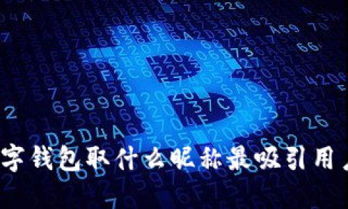 数字钱包取什么昵称最吸引用户？