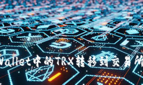 如何将tpWallet中的TRX转移到交易所？详细指南
