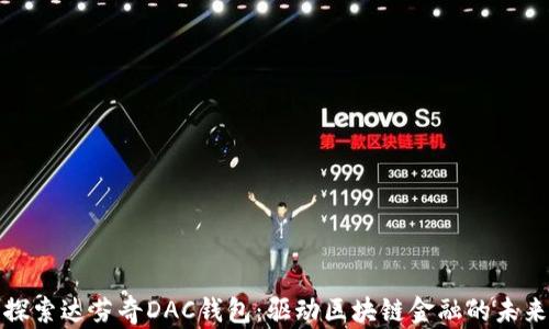 
探索达芬奇DAC钱包：驱动区块链金融的未来