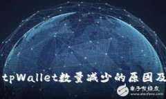 HT提币到tpWallet数量减少的原因及解决方法