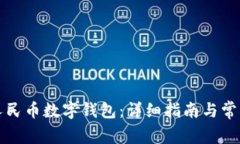 如何开通人民币数字钱包：详细指南与常见问题