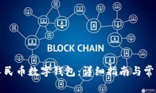 如何开通人民币数字钱包：详细指南与常见问题解答