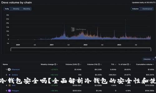 Tp创建冷钱包安全吗？全面解析冷钱包的安全性和使用体验