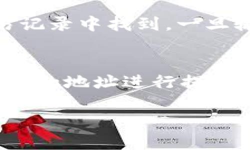 bianotitpWallet如何轻松找到提币记录？/bianoti
tpWallet, 提币记录, 数字钱包/guanjianci

在数字货币交易中，提币记录是许多用户关注的一个重要方面。提币记录不仅帮助用户了解自己资金的流动情况，也为交易提供了重要的透明度和安全保障。本文将详细介绍tpWallet如何查找提币记录，及相关的使用玩法和注意事项。

tpWallet概述
tpWallet是一款功能强大的数字钱包，支持多种虚拟货币的存储与管理。用户可以通过tpWallet进行虚拟货币的转账、交易以及提币等操作。钱包的用户界面友好，适合各类用户，无论是初学者还是资深用户，都能轻松上手。tpWallet确保用户资金安全，为每一笔交易都提供了完备的记录，帮助用户有效追踪自己的资产流动。

如何查找提币记录
要在tpWallet中找到提币记录，用户可以按照以下步骤操作：
ol
    listrong打开tpWallet：/strong确保你已经成功下载并安装了tpWallet，并使用你的账户信息进行登录。/li
    listrong访问交易历史：/strong在主界面，找到“交易历史”或者“记录”选项。这一选项通常位于菜单栏的显眼位置。/li
    listrong选择提币记录：/strong在交易历史中，你会看到所有的交易记录，包括充值、提币、转账等。选择“提币”选项，以便只查看相关的提币记录。/li
    listrong查看详情：/strong每一条提币记录都将显示提币金额、时间、手续费以及交易状态。点击具体记录可以查看详细信息，包括后台的交易哈希值（hash），使用户能进一步追踪交易状态。/li
/ol
通过以上步骤，用户可以快速找到以往的提币记录，并加以管理和分析，确保自己资金的安全。

提币记录的重要性
提币记录在数字钱包中扮演着非常重要的角色：
ul
    listrong资金透明度：/strong提币记录能够清晰展示用户资金流动情况，帮助用户了解自己的资产状态。/li
    listrong交易安全性：/strong通过提币记录，用户可以监控是否有任何未授权的交易出现，这对保障资金安全至关重要。/li
    listrong税务合规：/strong在某些地区，用户可能需要向政府申报自己的虚拟货币收入情况，提币记录为税务申报提供了必要的凭证。/li
    listrong纠纷解决：/strong若出现争议情况，能够提供具体的提币记录可以作为有效的证据，帮助用户维护自己的合法权益。/li
/ul

常见问题解答
以下是用户在使用tpWallet时，可能会遇到的相关问题：

1. tpWallet的提币手续费是多少？
提币手续费因不同的数字货币而异。tpWallet会在每次进行提币操作前显示当前的手续费率。用户需要注意，手续费可能因为网络拥堵而有所变化。在选择提币时，建议用户查看和确认适用的手续费，以免造成意外成本。用户还需留意，在某些情况下，某些币种的提币最低限额可能会对出账产生影响。

2. 提币记录显示失败或者未完成，该怎么办？
如果用户在tpWallet中查看交易记录时发现提币显示失败或者未完成，首先应该在交易记录中确认是否存在网络问题或者其他异常情况。例如，有些虚拟货币的确认时间较长，需要耐心等待。同时，用户应该确认自己提币的地址是否无误，以免因输入错误导致资产损失。如果问题持续存在，建议联系tpWallet官方客服，以便得到及时的帮助。

3. dpWallet怎么保障我的提币安全？
tpWallet通过多重安全措施来保障用户的提币安全。用户的私钥和助记词存储在本地设备上，从而避免了中心化的风险。此外，tpWallet也支持双重认证（2FA），为用户账号提供额外的保护。而且，tpWallet会及时更新其安全系统，防止各种黑客攻击。定期备份和更新软件是用户自己需要配合的一部分，以确保确保钱包的安全性。

4. 提币后如何确认交易状态？
每项提币交易完成后，tpWallet都会生成一条交易哈希（hash），用户可以在相应的区块链浏览器中使用该哈希来查询交易状态。这一哈希可以在tpWallet的交易记录中找到，一旦输入到区块链浏览器，用户就可以看到包括确认数量、网络拥堵情况等相关信息。这是确保提币顺利完成的必要步骤，可以帮助用户及时了解资金的流动情况。

5. 如何保持提币记录的隐私性？
在使用tpWallet提币的过程中，用户应当重视个人隐私保护。首先要确保自己的私钥和助记词不被他人获取，以防止账户被盗。其次，用户在提币时应注意使用独特的地址进行提币，而不是频繁使用同一地址，这样能有效提高资金的匿名性。最后，尽量避免在社交平台或其他公共场合讨论具体的提币记录，这样更有利于保护个人隐私。

总之，tpWallet中提币记录的查找和管理是每位用户的重要基础。通过了解提币的相关知识和能力，用户能够更好地控制和保护自己的数字资产，实现安全管理。