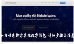 京东如何快速绑定其他数字钱包：详细步骤与注