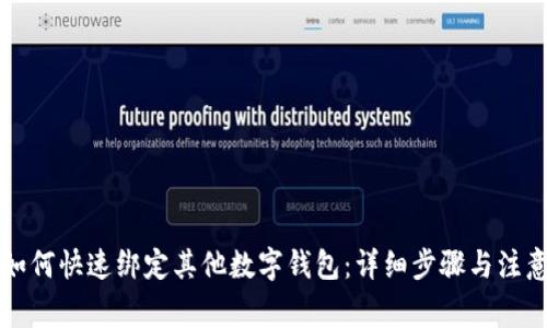 京东如何快速绑定其他数字钱包：详细步骤与注意事项