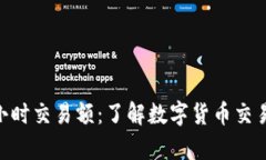 tpWallet 24小时交易额：了解数字货币交易的趋势与