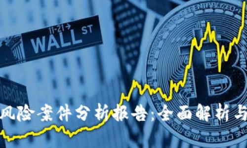 数字钱包风险案件分析报告：全面解析与应对策略