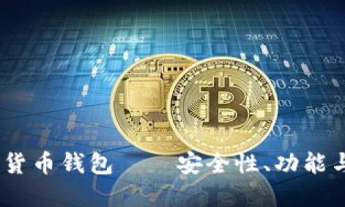 2023年最佳开源加密货币钱包——安全性、功能与用户体验的完美结合