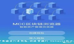 如何下载安装Pi币钱包，快速掌握Pi Network的必备