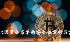 tpWallet设置白名单的安全性分析与实践指南