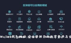 tpWallet钱包地址：安全管理你的数字资产与交易