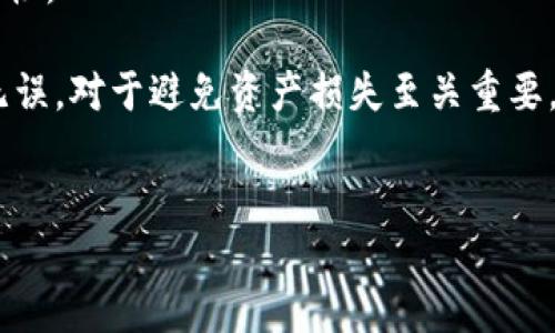 tpWallet的U是什么格式？

tpWallet是一款面向区块链和数字货币的加密钱包，它支持多种数字资产的存储和管理。在使用tpWallet进行数字资产交易时，我们常常会遇到“U”的格式问题。这里的“U”通常指的是一种身份符号或用户代币（User Token）。在tpWallet中，用户代币通常与钱包的地址、交易信息和交易记录密切相关。

tpWallet中的“U”格式并不单一，它可以表示不同的东西，具体取决于用户的需求和区块链的设置。例如，在某些情况下，“U”可能代表用户的唯一标识符，这个标识符通常是由字母和数字组成的字符串。

tpWallet中的U格式具体介绍

在tpWallet中，关于“U”格式的具体内容包括：它的组成部分、如何生成、使用场景，以及注意事项等。首先，U格式通常包含字母、数字以及特定的符号。它的长度可能因不同的应用场景而有所变化，通常大约在24到42个字符之间。

用户在使用tpWallet进行操作时，必须注意确保输入的U格式是正确的。在转账或者收款的过程中，如果用户输入了错误的U格式，那么交易将无法成功，从而导致用户的资产损失。

用户在tpWallet中如何生成和使用U格式

在tpWallet中，用户可以通过创建新账户或申请新的用户代币来生成U格式。一般来说，用户在创建新账户时，系统会自动生成一个符合U格式要求的唯一标识符，并将其与用户的账户关联。用户只需记住自己的钱包地址及相关信息即可。

在使用U格式时，用户需要在进行交易时输入对应的U格式。例如，进行数字资产转账时，用户需要确保收款方的U格式正确无误，才能顺利完成交易。在检查U格式时，常见的错误包括输入错误的字符、遗漏字符以及使用了不支持的特殊符号等。

tpWallet U格式常见问题

在使用tpWallet及其U格式的过程中，用户可能会遇到以下几个常见问题：

1. 如何确认自己的U格式是否有效？
2. 如果收款方的U格式填写错误，会发生什么？
3. 怎样更改我的U格式或用户代币？
4. 我忘记了我的U格式，我该怎么办？
5. U格式和我的钱包安全之间有什么关系？

问题1：如何确认自己的U格式是否有效？

要确认自己的U格式是否有效，用户可以采取以下几种方法：

首先，用户可以通过tpWallet的界面直接查看自己账户中的U格式信息。在账户设置或信息页面，通常会有清晰的显示，以帮助用户确认U格式的准确性。

其次，用户也可以尝试进行一笔小额转账，以验证U格式是否能成功完成交易。如果转账能够成功，则说明该U格式是有效的。

另外，用户有必要定期检查自己的U格式，特别是在进行重要或者大额交易之前，确保不会由于输入错误而导致的资产损失。

问题2：如果收款方的U格式填写错误，会发生什么？

如果收款方的U格式填写错误，转账通常会失败。如果用户错误地输入了图片、字符或者其他格式的信息，交易系统将无法识别这些信息，此时，资产将不会按照预期发送到正确的目的地。

此外，如果错误的U格式指向一个有效的地址，尽管交易会被系统接受，但资金将会被发送到错误的地址。此时，交易一旦确认，又是无法撤回的，用户的资产将可能永远丧失。

为了防止这种情况的发生，用户在进行转账时，务必仔细检查U格式的正确性，与对方确认无误后再进行交易。

问题3：怎样更改我的U格式或用户代币？

一般情况下，用户的U格式是固定的，不能随意更改。然而，tpWallet允许用户在某些情况下创建新的用户代币，也就是重新申请一个新的U格式。用户通过钱包的设置可以进行申请和管理，具体流程包括：

登录tpWallet账户，进入设置选项。
查找用户代币管理的相关功能，进行申请新代币的操作。
确认资源和相关数据后，生成新的U格式。

注意，尽管可以申请新的U格式，用户在变更代币时应该谨慎操作，以免导致资产混乱或丢失。

问题4：我忘记了我的U格式，我该怎么办？

如果用户忘记了自己的U格式，可以尝试以下几种方法：

首先，通过tpWallet的账户恢复功能找回。如果用户设置过相关的恢复信息或邮件，可以通过这些方式进行找回。

第二，用户可以在tpWallet的帮助中心寻求支持，帮助其寻找U格式的方式。

最后，确保在今后使用tpWallet的过程中，记下或妥善保存自己的U格式信息，以防再出现类似情况。

问题5：U格式和我的钱包安全之间有什么关系？

U格式直接影响到钱包的安全性，因为这个标识符是与用户的资产息息相关的。确保U格式的正确性能够避免非法交易和资产的丢失。

在这个基础上，用户还应当采取其他安全措施，如定期更换密码、使用双重身份验证、保持手机及PC的安全环境等，全面提升钱包的安全性。

总的来说，U格式是tpWallet的重要组成部分，用户在使用过程中需要充分了解其相关内容，以提高数字资产的安全性。确保信息准确无误，对于避免资产损失至关重要。

tpWallet, U格式, 数字钱包/guanjianci
tpWallet的U格式详解与常见问题解答