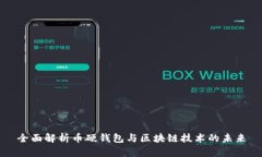 全面解析币硬钱包与区块链技术的未来