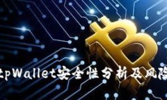 下载tpWallet安全性分析及风险评估