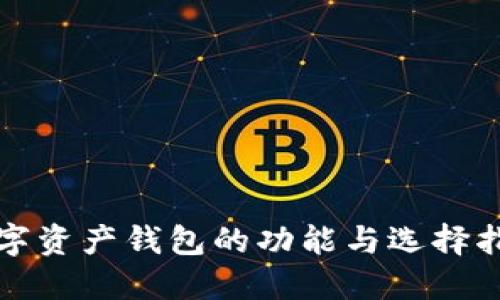 数字资产钱包的功能与选择指南