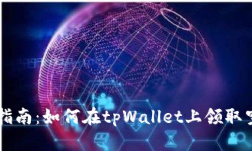 详细指南：如何在tpWallet上领取空投币