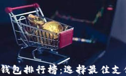 
2023年香港数字钱包排行榜：选择最佳支付工具的终极指南
