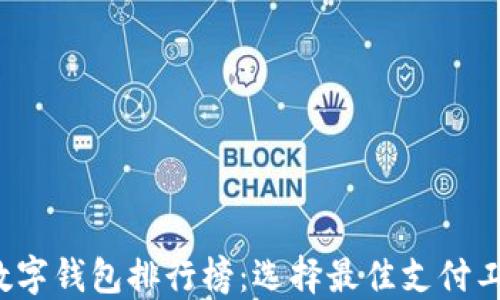
2023年香港数字钱包排行榜：选择最佳支付工具的终极指南