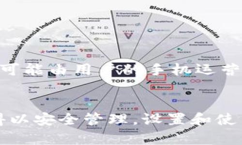   如何使用 tpWallet 短信功能进行安全交易和账户管理 / 

 guanjianci tpWallet, 短信功能, 安全交易 /guanjianci 

在当今数字化时代，拥有一个安全、便捷的数字钱包至关重要。tpWallet 作为一款优秀的数字钱包，其短信功能为用户提供了高效的账户管理和交易安全保障。本文将深入探讨 tpWallet 短信功能的使用方法及其在安全交易方面的重要性。我们将分为几个部分来详尽介绍这一功能，并解答一些用户可能面临的问题。

tpWallet 简介
tpWallet 是一款致力于提供高效、安全的数字钱包应用。它支持多种加密货币的存储和交易，为用户提供便捷的支付、转账和账户管理服务。随着数字货币的普及，许多人选择使用 tpWallet 来处理他们的资产，而短信功能的引入更是增强了其安全性和用户体验。

短信功能概述
tpWallet 的短信功能主要用于账户安全和交易确认。用户可以通过手机接收交易通知、账户变更提醒等。这种功能不仅提高了用户的安全保障，也为账户管理提供了极大的方便。

如何设置 tpWallet 短信功能
要开始使用 tpWallet 的短信功能，用户需要首先登录他们的账户并导航到设置区域。在设置界面中，用户可以选择启用短信验证，并输入自己的手机号码。tpWallet 将向用户的手机发送确认短信，以确保号码的有效性。一旦确认后，用户的账户将开启短信通知功能，从此每次账户的变更和交易情况都将实时通知。

短信功能的安全性
tpWallet 短信功能的设计充分考虑到了用户的安全。在进行重要交易或账户变更时，系统会发送短信提醒用户确认。用户通过确认短信中的信息来确保交易的真实性，避免了因被盗或误操作造成的资产损失。此外，tpWallet 对短信内容进行了加密处理，确保用户的隐私信息不会被泄露。

短信功能在交易中的应用
在使用 tpWallet 进行交易时，短信功能起到极大的帮助。每次用户发起转账或支付时，系统都会自动发送交易详情的短信，提醒用户确认。如果用户没有发起交易，短信中的信息可以帮助他们及时发现异常活动，从而及时采取措施保护自己的资产。

常见问题解答
ol
    litpWallet 短信功能如何增强账户安全?/li
    li如何处理在使用短信时出现的故障?/li
    litpWallet 支持哪些手机运营商的短信服务?/li
    li是否可以更改绑定的手机号码?/li
    litpWallet 短信功能的费用如何?/li
/ol

tpWallet 短信功能如何增强账户安全?
tpWallet 的短信功能通过实时通知增强了账户的安全性。当用户进行任何关键操作（如登录、转账或修改账户信息）时，都会收到一条短信通知。如果用户未执行该操作，可以立即采取措施，防止资产遭到盗取。此外，短信包含了交易内容的详细信息，包括交易金额、对方地址等，用户能更好地掌握账户动向。

短信功能还可以作为双重认证的一部分，确保只有真正的账户持有者才能进行敏感操作。即使攻击者能够获取到用户的账户密码，但没有手机的访问权，仍然无法完成交易。这样的多重安全机制大大提升了用户资产的保护层级，为重要操作提供了额外的安全保障。

如何处理在使用短信时出现的故障?
在使用 tpWallet 短信功能时，用户有时可能会遇到故障，比如短信未能及时发送或接收。在这种情况下，用户应首先检查手机的网络连接和短信服务设置。同时，确保输入的手机号码是正确的，并且没有被禁用或改为空号。

如果网络和设置都正常，可以尝试重新启动手机，或手动请求重发短信。如果依然出现问题，建议联系 tpWallet 的客服支持，报告你的情况，他们将为你提供必要的帮助和解决方案。

tpWallet 支持哪些手机运营商的短信服务?
tpWallet 的短信服务支持大部分主要的手机运营商，包括中国移动、中国联通和中国电信等。无论用户使用哪个运营商，只要具备接收短信的功能，均可正常接收 tpWallet 发送的短信通知。

不过，部分地区可能会由于网络覆盖或其他技术问题导致短信接收不稳定。用户如果发现收不到短信，建议与自己的运营商联系确认服务的有效性。

是否可以更改绑定的手机号码?
是的，tpWallet 允许用户在账户设置中更改绑定的手机号码。用户需要先进入账户设置选项，找到“手机号管理”部分，输入新的手机号码后，系统会发送确认短信到新号码，用户需完成验证后，新的手机号码即生效。

在更改手机号码的过程中，确保新号码可以正常接收短信通知，以免影响后续的账户安全和交易提示。

tpWallet 短信功能的费用如何?
tpWallet 短信功能是免费的，用户在使用过程中不会被收取额外的费用。所有短信通知均由 tpWallet 平台提供服务，要注意的是，接收短信的费用可能由用户的手机运营商收取，具体费用标准视所在国家和地区的运营商政策而定。

总结
tpWallet 的短信功能为用户提供了便捷的账户管理和安全交易保障。通过实时通知，用户能够及时掌握账户动态和交易情况，使得他们的数字资产得以安全管理。设置和使用短信功能相对简单，而其带来的安全性增强是其他功能无法替代的。希望本文对您了解 tpWallet 的短信功能有所帮助，为您的数字资产保驾护航。