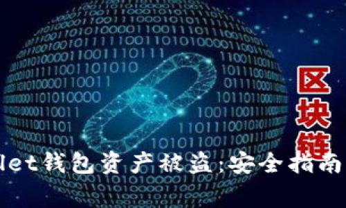 如何预防tpWallet钱包资产被盗：安全指南与常见问题解答