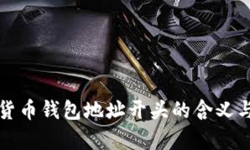 数字货币钱包地址开头的含义与解析