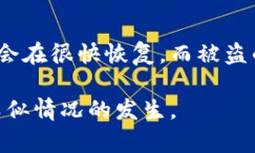 加密钱包被冻结了怎么办？解决问题的全面指南/
加密钱包, 钱包冻结, 解决方案/guanjianci

在当今数字货币盛行的时代，加密钱包已经成为人们管理虚拟资产的重要工具。然而，随着安全性问题和市场波动的增大，许多用户可能会经历加密钱包被冻结的困境。一旦钱包被冻结，用户不仅无法进行交易，还可能对其资产安全产生疑虑。本文将详细探讨加密钱包被冻结的原因、影响，以及解决方法。

什么是加密钱包？
加密钱包是存储用户加密货币私钥的工具，用户通过它来管理、发送和接收虚拟货币。加密钱包可以分为热钱包和冷钱包两类。热钱包通过互联网连接，方便快捷，适合日常交易；而冷钱包则离线存储，安全性更高，适合长时间保存资产。

为什么加密钱包会被冻结？
加密钱包被冻结的原因有多种，最常见的包括以下几点：
ul
listrong安全原因：/strong钱包服务商发现可疑活动，例如多个账户尝试访问同一钱包。/li
listrongKYC/AML 规则：/strong一些加密平台要求用户提供身份验证，如果用户未能遵守这些规定，钱包可能会被冻结。/li
listrong法律问题：/strong如果钱包与任何非法活动有关，平台可能会出于法律责任而采取冻结措施。/li
listrong违规操作：/strong用户在平台上进行的交易可能与平台的使用条款相违背。/li
/ul

加密钱包被冻结的影响有哪些？
被冻结钱包对用户的影响不仅限于无法交易，还可能导致以下后果：
ul
listrong资产流动性降低：/strong用户不能随意移动或使用其资产，可能错失市场机会。/li
listrong心理压力：/strong资产被锁定可能会引发用户焦虑和不安。/li
listrong法律风险：/strong如果钱包被冻结原因涉及法律问题，用户可能需要寻求法律帮助。/li
/ul

如何解决加密钱包被冻结的问题？
解决钱包冻结的问题通常需要以下几个步骤：
ol
listrong联系钱包服务提供商：/strong尽快与服务商的客户支持联系，了解冻结的具体原因以及需要采取的措施。/li
listrong提供所需的信息：/strong服务商可能需要用户提交身份验证信息或其他相关资料。/li
listrong耐心等待：/strong在处理完成之前，用户可能需要耐心等待，期间应避免进行与已被冻结钱包相关的任何操作。/li
/ol

如何预防加密钱包被冻结？
以下是一些有效的预防措施：
ul
listrong严格遵守平台规则：/strong始终遵循服务商的使用条款，确保每一次交易都是合法的。/li
listrong进行身份验证：/strong务必完成钱包服务商的KYC验证，防止因未认证账户被拒绝服务。/li
listrong保持警惕：/strong定期检查账户活动，尤其是任何不寻常的登录和交易。/li
/ul

相关问题解析

1. 怎样判断我的钱包是否被冻结？
判断加密钱包是否被冻结，可以通过以下几种方式：
ul
listrong登录状态：/strong尝试正常登录钱包，看看是否能够成功访问。/li
listrong交易记录：/strong查看最近交易记录，检查是否有任何未处理的交易。/li
listrong官方通知：/strong查阅钱包服务商是否对此进行了任何公告。/li
/ul
如果你已经尝试登录，但无法访问你的账户，这可能表明你的钱包已经被冻结。此时建议立即与钱包服务商联系，以获取更多信息。

2. 冻结钱包会不会影响我的数字资产？
被冻结的钱包仍然保留你的数字资产，但是你将无法对其进行任何交易和使用。通常情况下，一旦钱包恢复访问权限，用户的资产将会变得可用。冻结可能是一种保护措施，目的是防止资产被滥用或者被转移。虽然你的资产在技术上是安全的，但被锁定的状态可能会导致你错失投资机会。

3. 钱包被冻结多久？
冻结的时间长度因服务商而异，通常取决于冻结原因和所需的核实程序。有些钱包可能在几天内恢复正常，而其他钱包可能需要几周的时间才能解决。在此期间，用户应保持耐心，等待服务商的回复和解决方案。

4. 如何选择一个安全可靠的加密钱包？
选择一个安全可靠的加密钱包对于保护你的资产至关重要。以下是一些建议：
ul
listrong研究用户评价：/strong查看其他用户的反馈和建议。/li
listrong检查安全特性：/strong确认钱包是否具备双重认证等安全功能。/li
listrong监管合规性：/strong选取受到监管的服务商，以减少法律风险。/li
listrong了解支持的数字货币：/strong确保钱包支持你所需的数字货币。/li
/ul

5. 钱包被盗和被冻结有什么区别？
钱包被冻结通常是由于服务商的政策措施，比如可疑交易的怀疑，而钱包被盗则是因为黑客攻击或用户不小心失去私钥。被冻结的资产通常会在很快恢复，而被盗的资产则极难追踪和追回。因此，必须采取充分的安全措施，定期备份和切勿分享私钥。

综上所述，加密钱包的冻结是一个复杂的问题，但只要用户保持冷静并遵循正确的步骤，就能够有效地解决这个问题，同时也能在未来预防类似情况的发生。