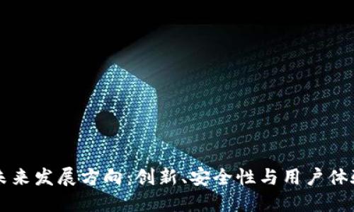 区块链钱包未来发展方向：创新、安全性与用户体验的全面提升
