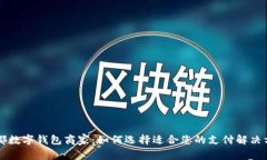 成都数字钱包商家：如何选择适合您的支付解决