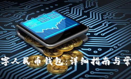 如何开通数字人民币钱包：详细指南与常见问题解答