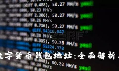 如何查看数字货币钱包地址：全面解析与实用技巧