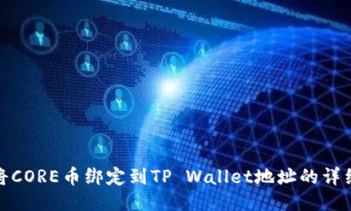 如何将CORE币绑定到TP Wallet地址的详细步骤