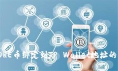 如何将CORE币绑定到TP Wallet地址的详细步骤