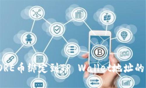 如何将CORE币绑定到TP Wallet地址的详细步骤