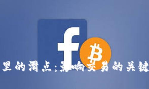 区块链钱包里的滑点：影响交易的关键因素与策略