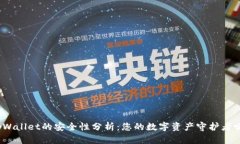tpWallet的安全性分析：您的数字资产守护者吗？