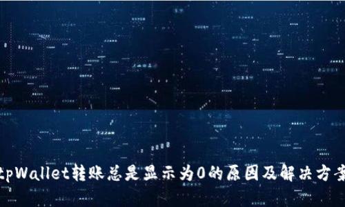 tpWallet转账总是显示为0的原因及解决方案