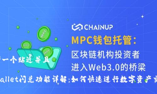 思考一个贴近并且

tpWallet闪兑功能详解：如何快速进行数字资产交易？