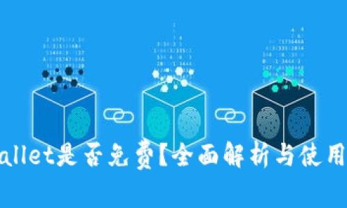 tpWallet是否免费？全面解析与使用指南