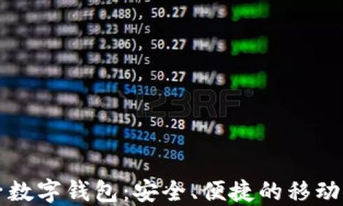 
中国银行电子数字钱包：安全、便捷的移动支付解决方案