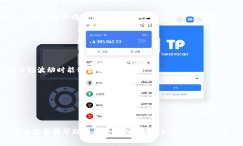   如何使用tpWallet查看已购买币种的花费金额 / 

 guanjianci tpWallet, 加密货币, 交易记录 /guanjianci 

在加密货币交易日益活跃的今天，个人投资者需要时刻关注他们的资产状况。tpWallet作为一个重要的加密货币钱包，提供了方便的交易记录查询功能，用户可以轻松地查看自己在该平台上所购买币种的费用。在本文中，我们将详细介绍如何使用tpWallet查看已购买币种的花费金额，以及相关功能和技巧。

什么是tpWallet？

tpWallet是一个综合性的数字资产管理工具，支持多种加密货币的存储、转账和交易功能。作为一个去中心化的钱包，它为用户提供了安全的资产管理环境，同时也支持与各种去中心化交易所的连接。用户不仅可以查看自己的资产，还可以进行实时交易，管理多个币种的投资组合。此外，tpWallet还拥有丰富的功能，包括价格追踪、交易历史记录和市场分析等，为用户提供全面的投资服务。

如何在tpWallet中查看交易记录？

要查看在tpWallet中所购买的币种的花费金额，用户可以按照以下步骤进行操作：

1. **打开tpWallet**：首先，用户需要在智能手机或电脑上打开tpWallet应用。确保已成功登录到自己的账户。

2. **进入“交易记录”页面**：在主界面上，找到并点击“交易记录”或“历史”，这个选项通常位于底部导航栏或侧边菜单中。

3. **选择查看时间范围**：在交易记录页面，用户可以根据需要选择时间范围，查找特定时间段内的交易。这有助于用户更轻松地找到他们所需的信息。

4. **查看交易细节**：点击每一个交易记录，用户可以看到详细的信息，包括交易日期、币种、金额和费用。这些信息将帮助用户了解每笔交易的花费情况。

5. **统计总花费**：若要计算某一币种的花费总和，用户可以手动加总各笔交易的金额，或借助其他工具进行总结。

tpWallet中可以查看哪些交易的花费？

在tpWallet中，用户可以查看自己进行的所有类型的交易，包括：

1. **购买交易**：用户通过tpWallet购买的各种加密货币，其花费记录会被详细列出。这些记录通常包括购买的币种、数量和当时的交易价格。

2. **转账交易**：如果用户进行了币种的转账，tpWallet同样会记录相关的费用和转账金额。这也帮助用户分析其资金流动。

3. **兑换交易**：用户在tpWallet中进行的币种兑换交易，相应的费率和数量将被记录，便于用户追踪其投资策略。

4. **提币记录**：提取币种至其他钱包的交易，同样会被记录在交易历史中，帮助用户计算提币过程中产生的费用及影响。

tpWallet的隐私保护和安全性如何？

安全性是用户在使用任何加密货币钱包时最为关心的一个方面。tpWallet以其较高的安全标准而著称，以下是它的几个主要安全特性：

1. **去中心化存储**：tpWallet采用去中心化的方式来存储用户的私钥，这意味着用户对自己的资产拥有完全的控制权，没有中央服务器存储用户信息，从而减少了被黑客攻击的风险。

2. **加密机制**：所有用户的交易和个人信息在传输过程中都经过高强度的加密，以确保信息的安全性和隐私保护。

3. **多重身份验证**：tpWallet支持多种身份验证手段，包括生物识别和双因素认证。这进一步增强了用户账户的安全性。

4. **定期安全检查**：tpWallet团队会定期对其系统进行安全审核，排查潜在的安全隐患，确保用户的资金安全。

可能遇到的问题及解决方式

在使用tpWallet时，用户可能会遇到一些常见的问题：

1. **无法查看交易记录**：如果用户无法查看交易记录，可能是网络连接问题或应用本身的故障。用户可以尝试重启应用或检查网络状态。

2. **交易金额不一致**：用户在查看交易时，如果发现记录中的金额与实际花费不符，可以检查是否存在重复交易或未完成的交易。

3. **安全性担忧**：对于安全性问题，用户需做好定期更新密码和开启双重验证，以增强账户的安全性。

4. **软件更新**：tpWallet定期推出新版本以增强功能或修复问题。用户应保持应用更新，以确保获得最新的安全性和体验。  

总结

tpWallet作为一个用户友好的加密货币钱包，提供了便捷的交易记录查看功能，能够让用户实时了解自己在平台上的投资情况。通过简单的操作，用户可以轻松查看购买币种的花费金额。此外，它的安全性和隐私保护措施使得用户在管理自己的数字资产时感到更加安心。因此，学会使用tpWallet的功能对于加密货币投资者来说是至关重要的。

五个相关问题

在使用tpWallet的过程中，用户可能会遇到一系列相关的问题，以下是常见的五个问题及详细解答。

问题一：tpWallet存储费用的方法是什么？

对于许多用户而言，管理加密货币投资时最重要的一个方面就是存储费用的。tpWallet的设计使得用户能够在随时随地进行安全的交易，同时也容易跟踪存储费用。用户可以通过多种方式来存储费用。

首先，用户应理性选择存储资产的种类。tpWallet支持多种币种，用户应选择一些流通性较好的币种，减少不必要的隐性费用。其二，通过定期提现的策略，让自己的资产在更具收益的方式中生存。同时，要保持对市场信息的敏感。如果某币种的存储周期产生了额外的费用，用户要及时调整存储策略，避免不必要的损失。

最后，尽量减少频繁的转账和交易次数，这些都可能增加额外的存储费用。因此，综合考虑上述因素，加之建议用户定期审核其投资组合并作出相应的调整，确保在tpWallet中获得最佳的存储费用管理方案。

问题二：如何选择合适的币种进行投资？

选择合适的币种进行投资是每个加密货币投资者需考虑的关键问题。首先，要对加密货币市场进行广泛的市场研究。市场中存在许多不同的币种，其背后可能存在着不同的技术、团队和社区支持。用户需要通过阅读项目白皮书，参与相关论坛讨论，了解不同币种的实际应用前景。

其次，投资者应考虑币种的流动性与市场热度。高流动性币种能够更好地反映市场走势，降低被套牢的风险。同时，要关注币种的价格波动和历史表现，观察其在不同市场环境下的反应，帮助自己判断未来市场走势。

最后，投资者应合理设置投资金额，避免因冲动决策而产生不必要的损失。同时，持有股票、债券等传统投资组合的多元化策略亦非常必要，在不同投资间做恰到好处的调整与。

问题三：tpWallet支持的币种和交易平台有哪些？

tpWallet支持多种主流加密货币，包括但不限于比特币（BTC）、以太坊（ETH）、瑞波币（XRP）等。此外，tpWallet还支持许多ERC-20及其他类型的代币，用户可以在应用内轻松管理这些资产。关于交易平台，tpWallet已与多个去中心化交易所建立合作，这提供了更广泛的交易选择，用户可以根据自身需要选择合适的交易平台。

值得注意的是，用户在选择交易平台时应关注平台的手续费、交易速度及安全性等方面，选择合适的平台进行交易可以帮助用户降低费用和风险。

问题四：如何确保在tpWallet上的交易安全？

确保交易安全是使用tpWallet用户需关注的重点。首先，开启两步验证是防止安全风险的有效办法。用户在设置账户的同时，应使用包含短信或身份验证器的方式，开启两步验证以添加额外层的保护。

此外，需谨慎处理私钥。一旦私钥泄露，将会导致资产的安全风险。因此，务必将私钥保存在安全的位置，避免随意分享。同时，定期更改账户密码并保持较高的密码复杂性也是一种防御措施。

最后，用户应尝试保持软件和应用的持续更新，积极参与tpWallet社区，及时了解可能出现的安全漏洞，确保交易及资产的安全性防护。

问题五：tpWallet如何应对市场波动？

tpWallet的设计在应对市场波动方面也具有一定的优势。首先，用户可通过实时价格提醒来保持对交易市场动态的敏感性。这种定制化的功能帮助用户设定预警，确保在市场波动时能做出及时的决策。

其次，分散投资是tpWallet用户应对市场波动的重要策略。用户可以通过组合不同的币种，降低单一币种带来的市场风险，确保自己的投资组合相对稳定。  
社区各类交易算法与分析工具可能会在某种程度上帮助用户减少波动的影响，建议定期学习此类知识和技巧。

最后，用户需保持长期的投资心态，尽量避免过于频繁的交易。这有助于在市场波动时维持稳定的投资收益，促进更好的长期财务规划。

总结而言，通过以上的方式，用户可以更好地利用tpWallet来管理自己的加密货币投资，关注交易记录，确保资产安全，同时投资策略，降低花费，并应对市场波动。希望这些内容能够帮助用户提升他们在tpWallet上的使用体验和投资决策能力。