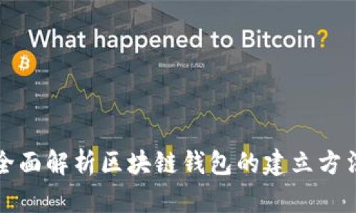 全面解析区块链钱包的建立方法